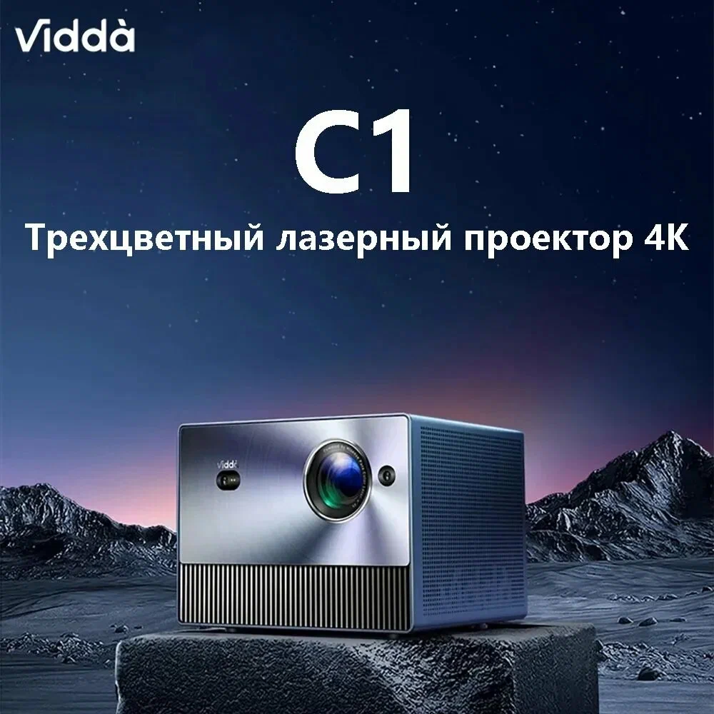 VIDDA Проектор C1, DLP, синий Проекция лазерного телевидения высокой четкости