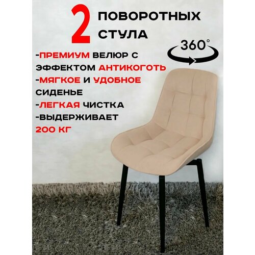 фото Стулья для кухни артхолдинг поворотные 2 шт, тепло бежевый русский стул