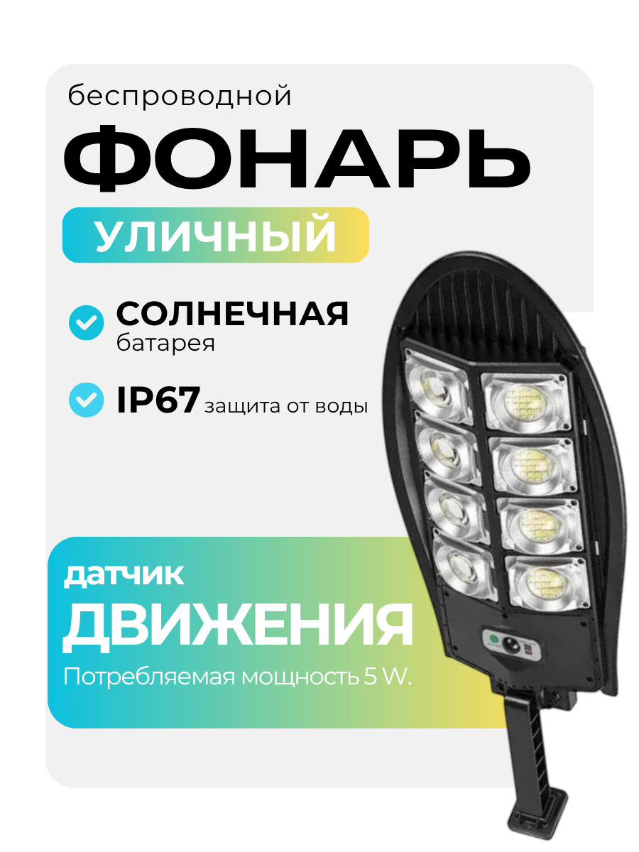 LED Светильник уличный консольный на солнечных батареях с датчиком движения с пультом ДУ