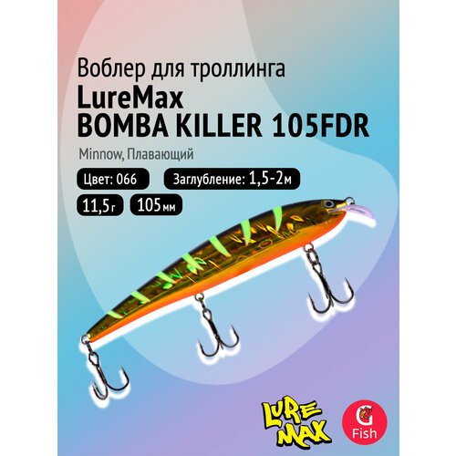 Воблер для рыбалки LureMax BOMBA KILLER 105FDR-066 11,5г, для троллинга (судак, щука)