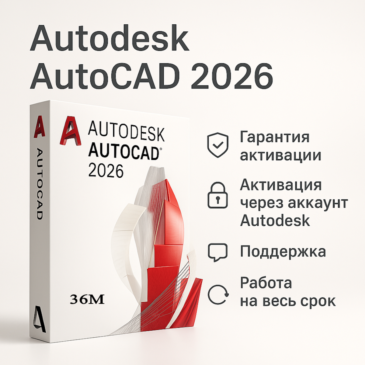 Autodesk Autocad 2026 – Лицензия на 36 месяцев подпиской (Личный аккаунт)