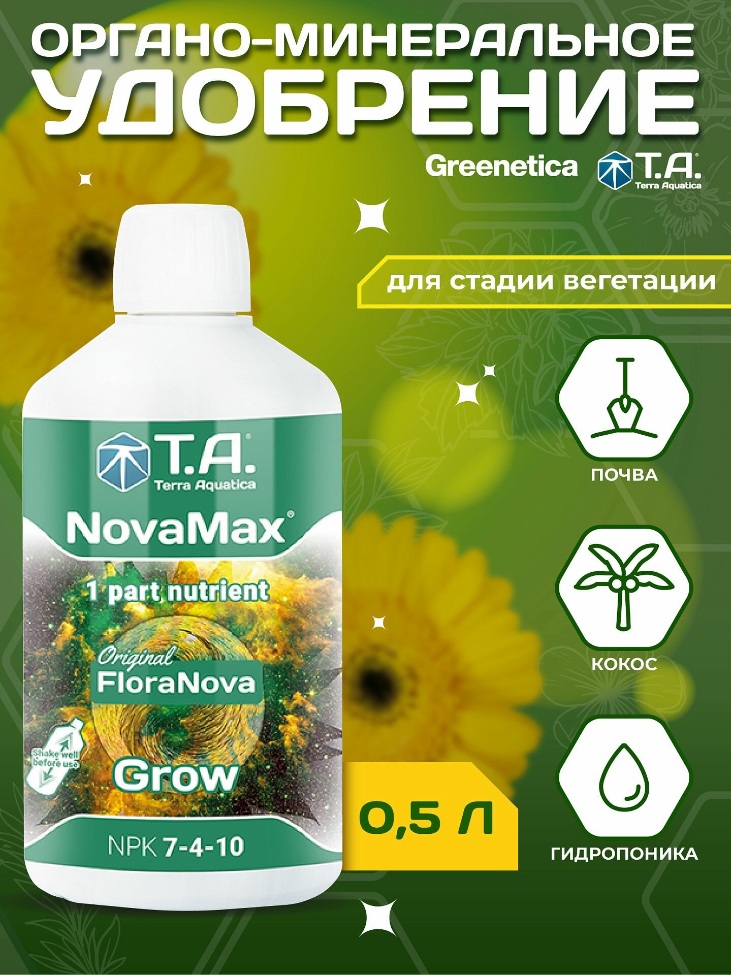 Terra Aquatica Nova Max Grow 0,5 л Удобрение органоминеральное для стадии вегетации