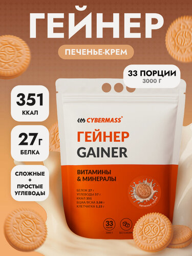 Изображение товара Гейнер для набора мышечной массы CYBERMASS MASS GAINER на сложных углеводах без сахара, Печенье-крем, 3000г 33 порции