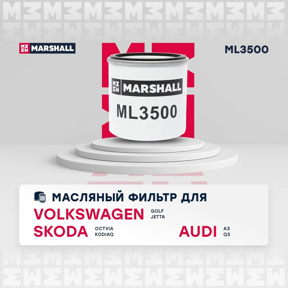 Фильтр масляный MARSHALL ML3500 Audi A3 Q3 Skoda Octavia Kodiaq Volkswagen Golf Jetta W71295