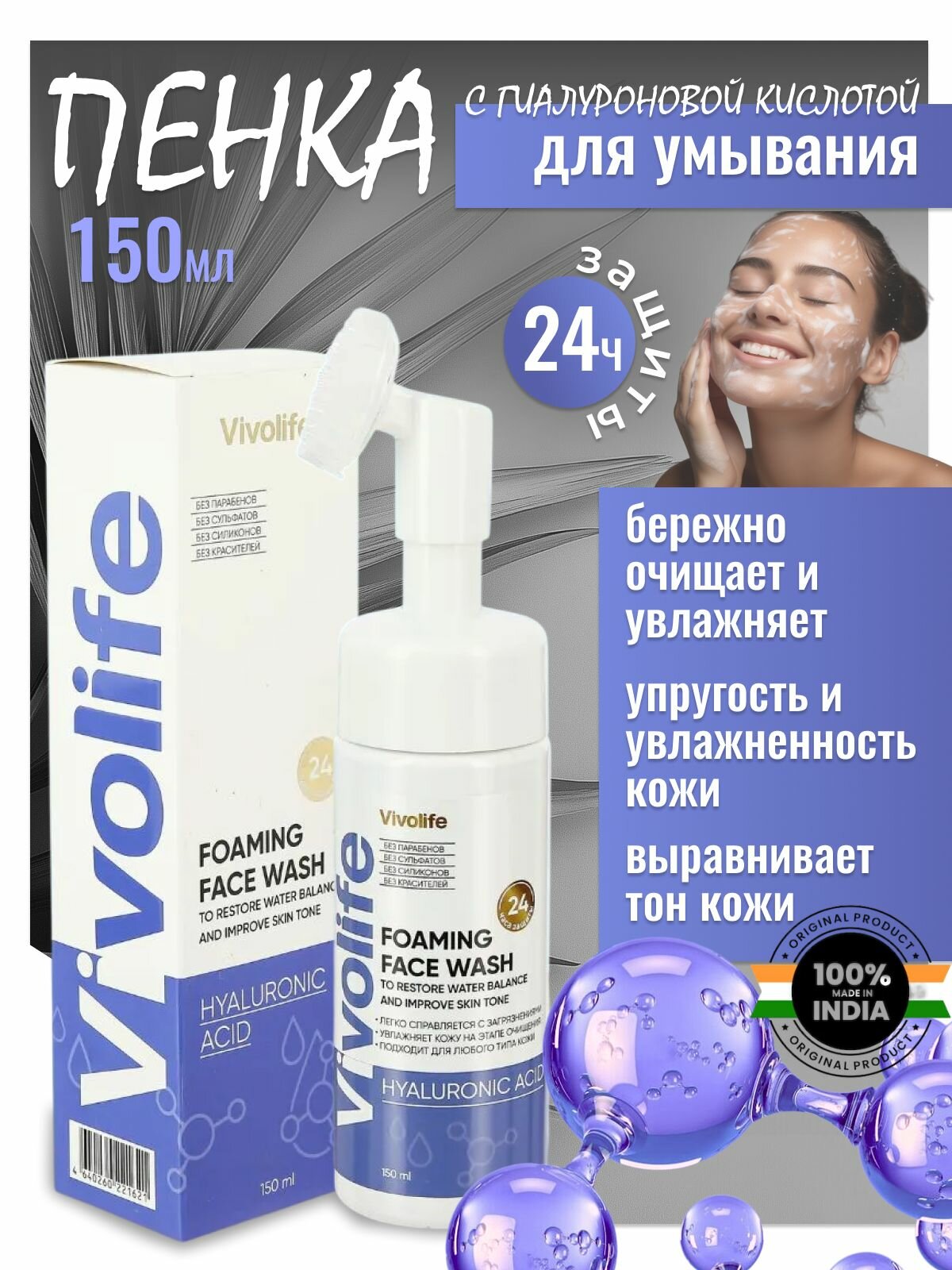 Пенка для умывания , с гиалуроновой кислотой, без красителей и парабенов, 150 мл