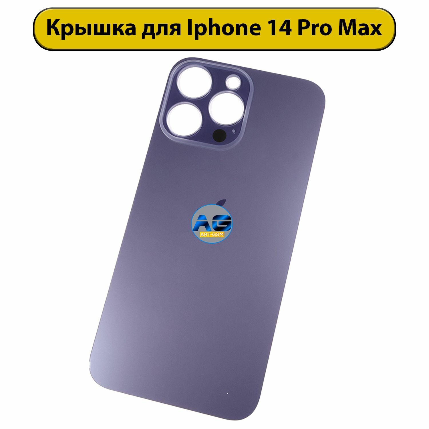 Задняя крышка для iPhone 14 Pro Max с большим отверстием Фиолетовый AAA
