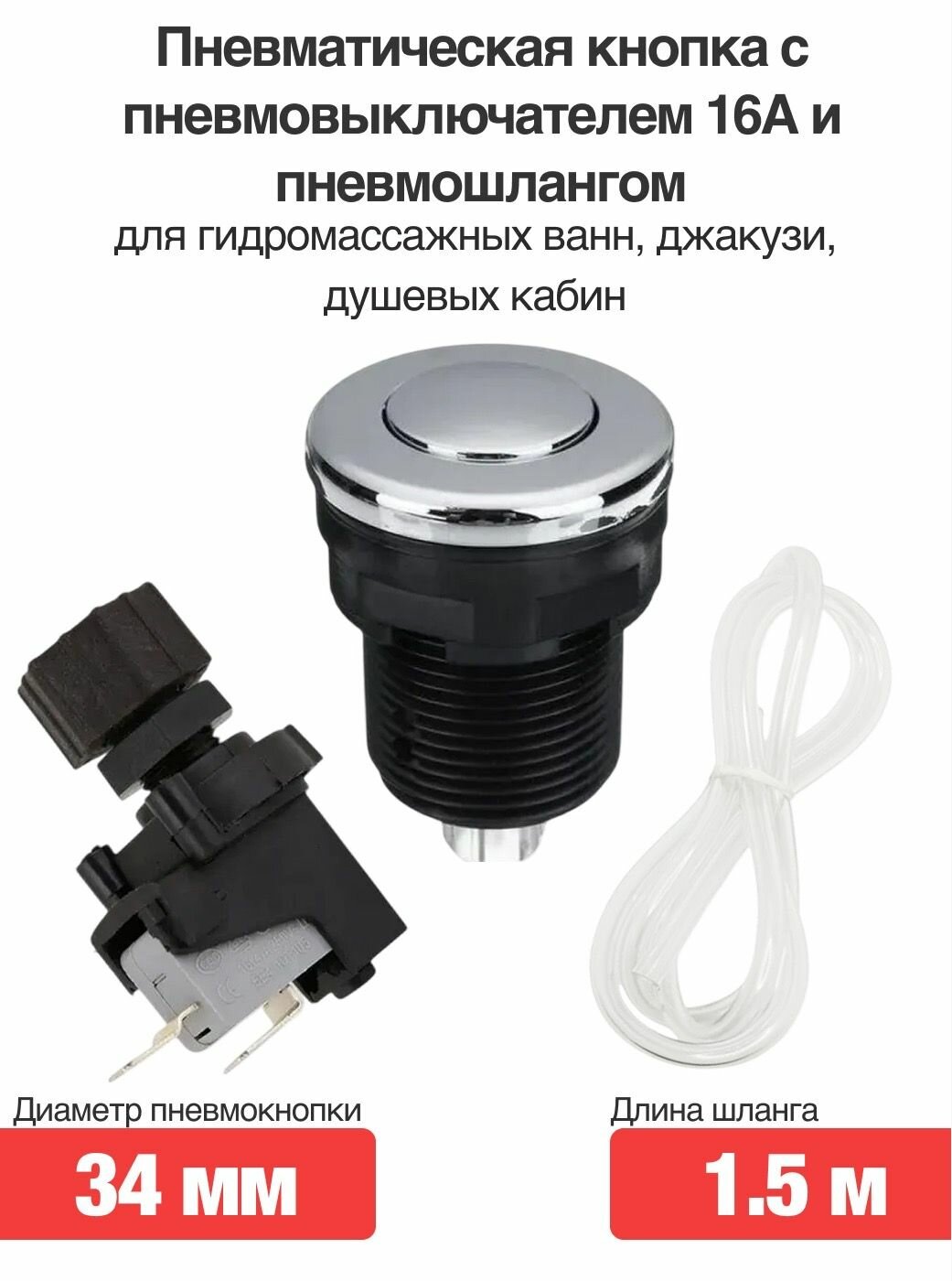 Пневмокнопка D34 мм с пневмошлангом и выключателем 16 А для гидромассажных ванн, джакузи, душевых кабин