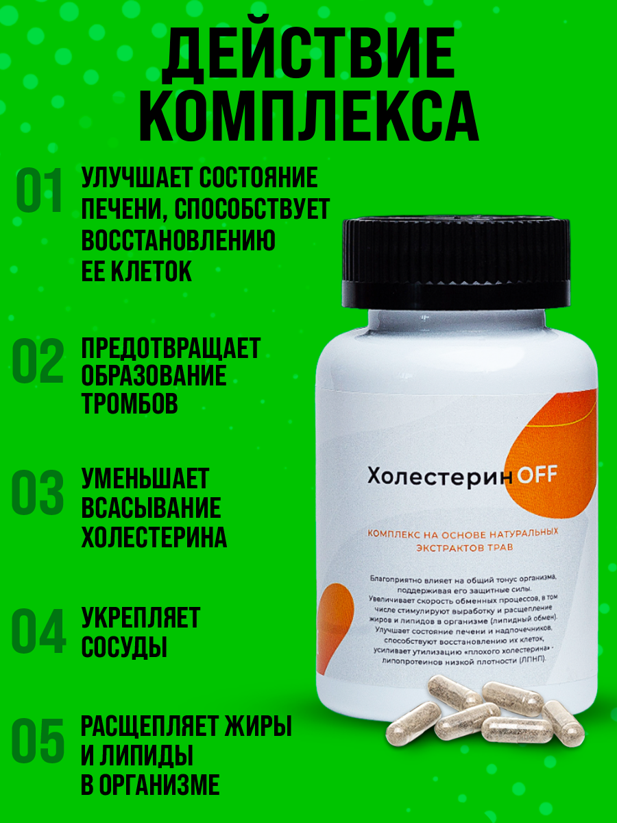 Картинки Комплекс Холестерин OFF для сосудов, сердца и печени / Детокс / 108 трав, 60 капсул