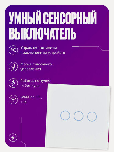 Изображение товара Умный сенсорный выключатель Wi-Fi+RF, трехклавишный, с нулем и без нуля, стеклянный, белый, умный дом