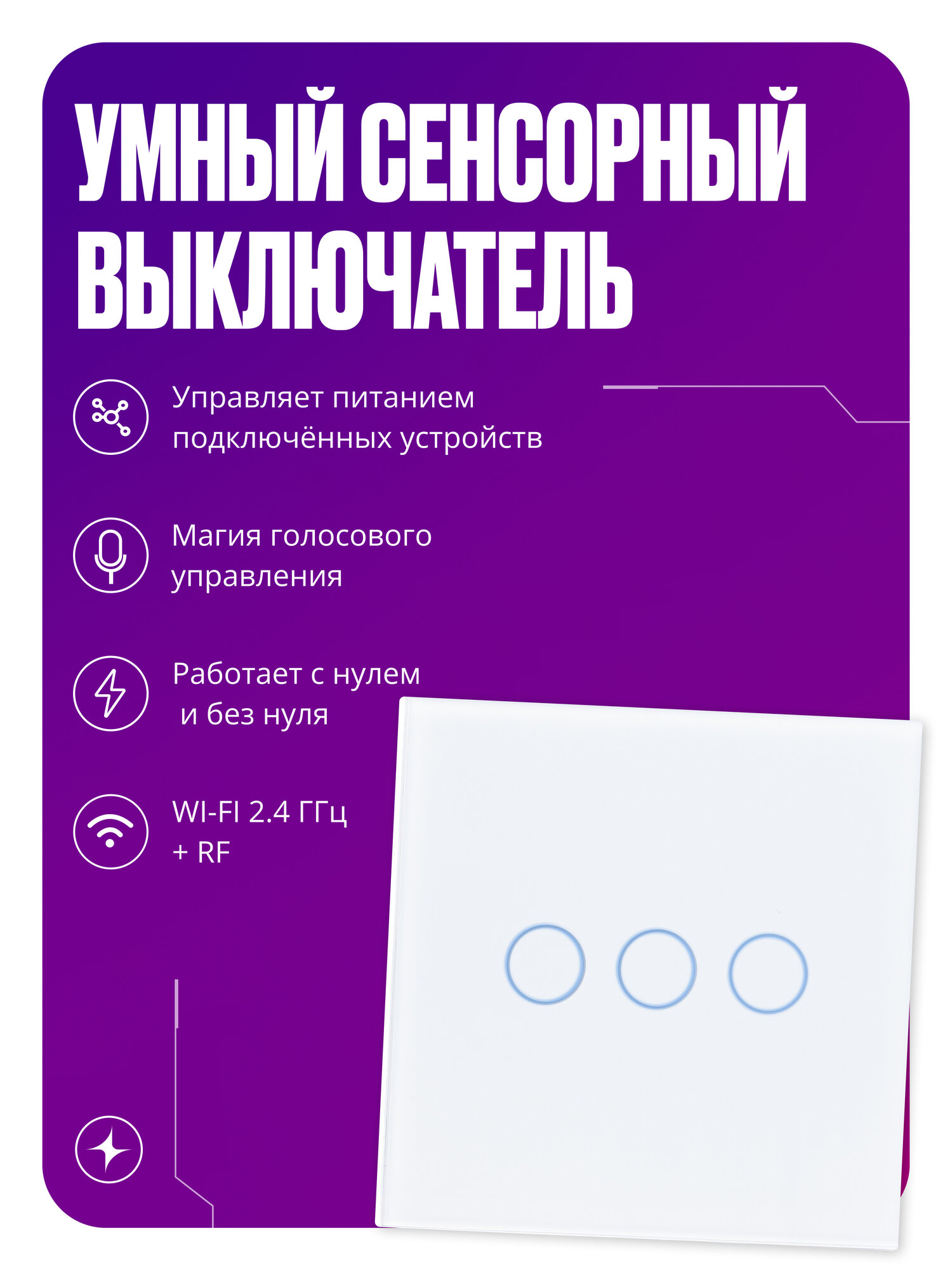Умный сенсорный выключатель Wi-Fi+RF, трехклавишный, с нулем и без нуля, стеклянный, белый