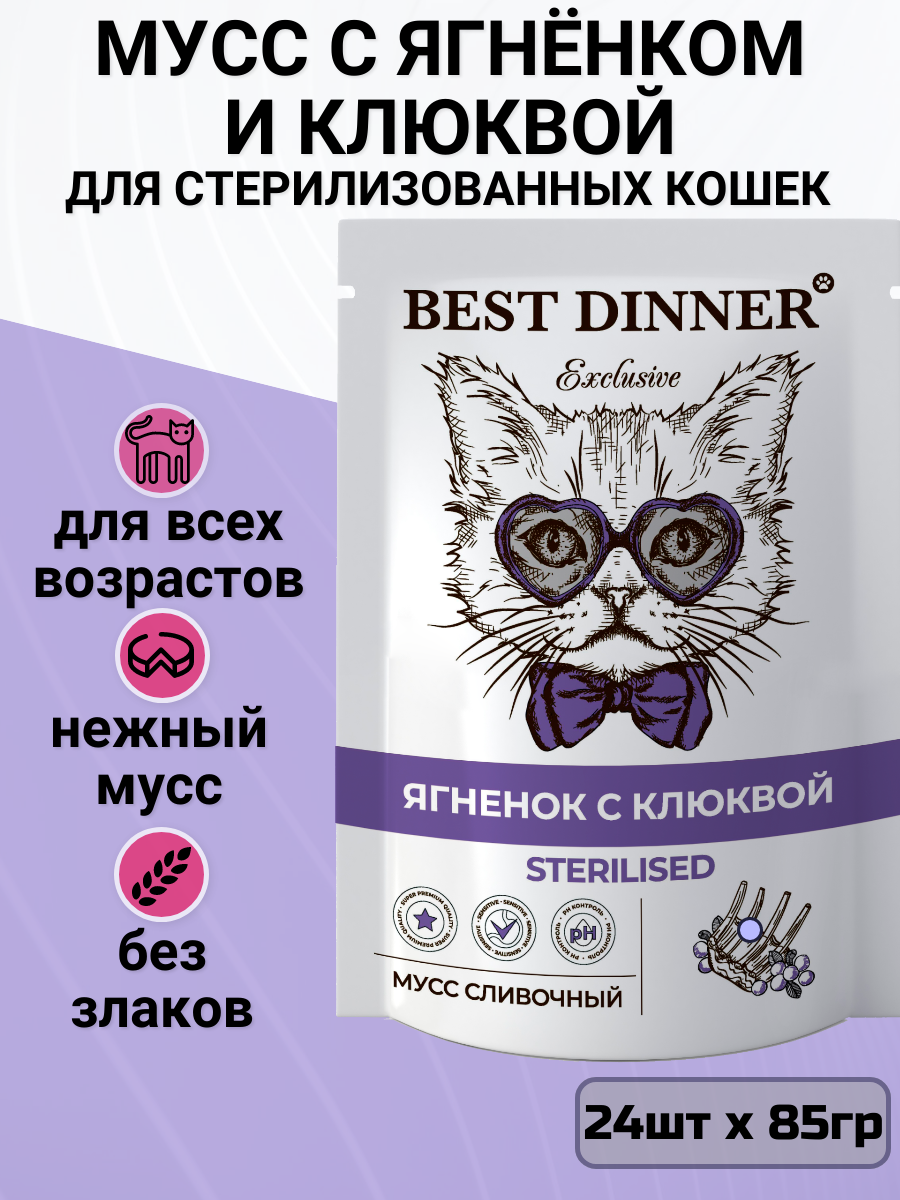 Влажный корм для стерилизованных кошек Best Dinner с ягненком, с клюквой 24 шт. х 85 г (мусс)
