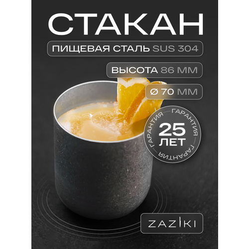 Набор стаканов 2 шт Zaziki, для воды коктейлей сока, нержавеющая сталь, 250 мл