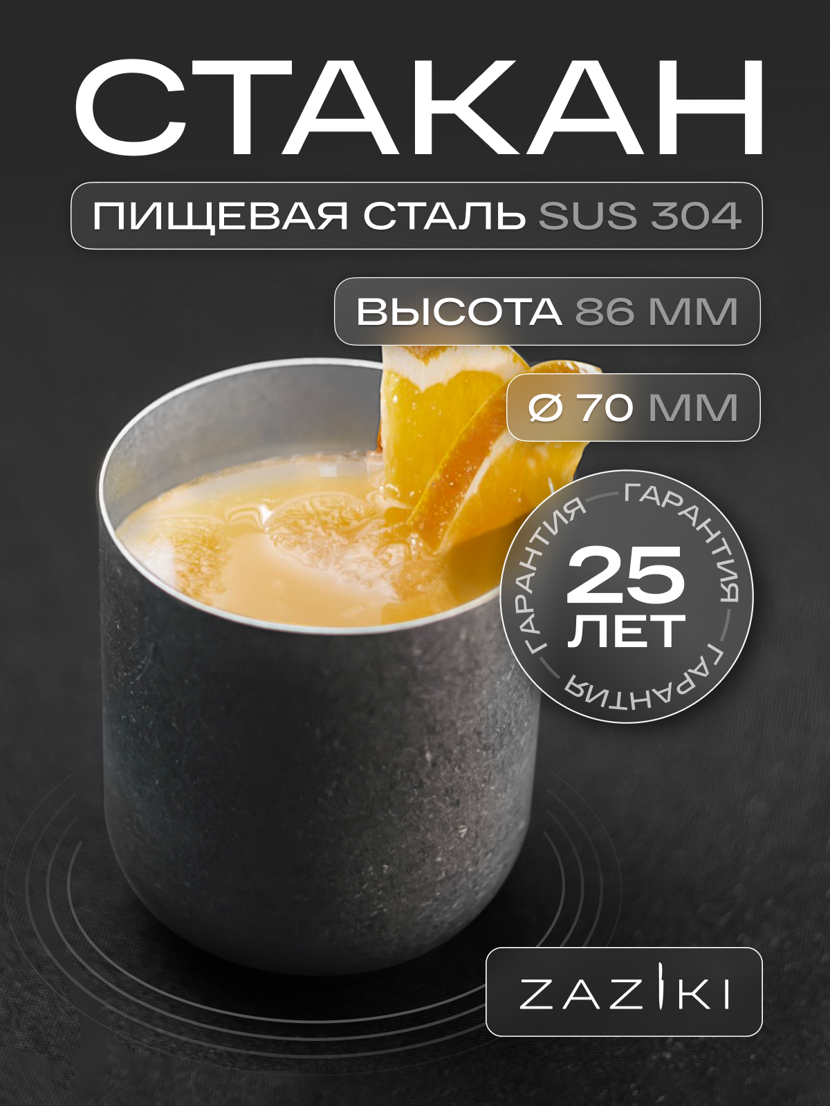 Стакан сервировочный 250 мл Zaziki, для воды сока коктейлей, нержавеющая сталь