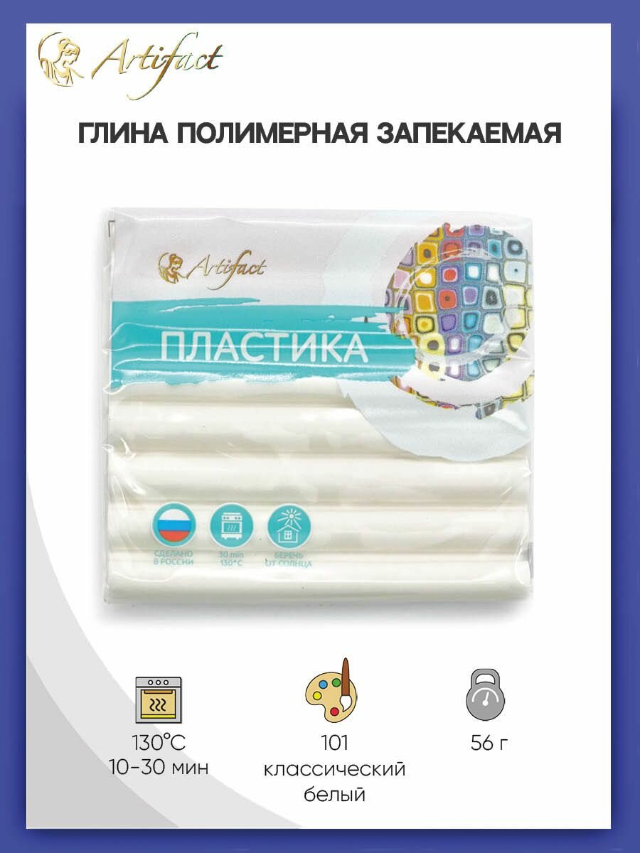 Полимерная глина запекаемая Артефакт Классическая, брус 50-56 г (101 классический белый)