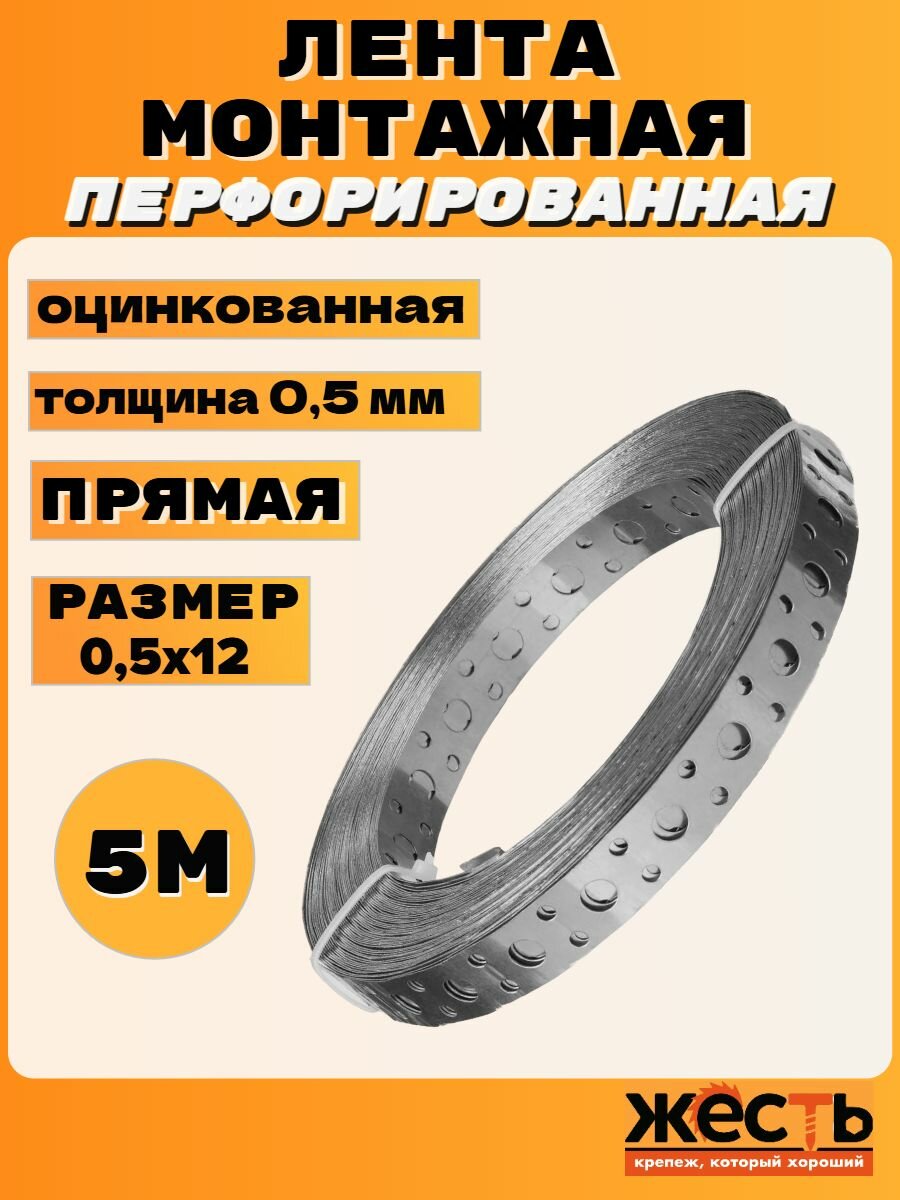 Лента монтажная перфорированная оцинкованная прямая 05х12 (5 м)