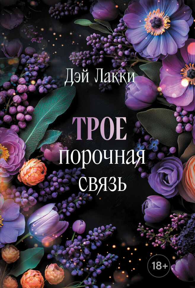 Трое. Порочная связь