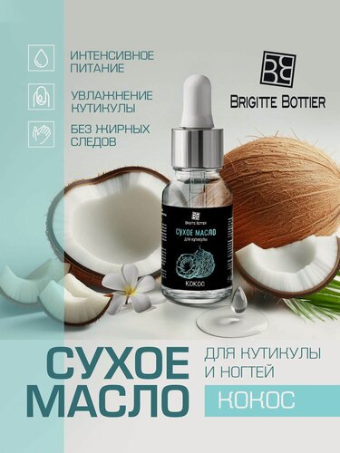 Изображение товара Brigitte Bottier Сухое масло для кутикулы и ногтей с ароматом кокоса, 15 мл