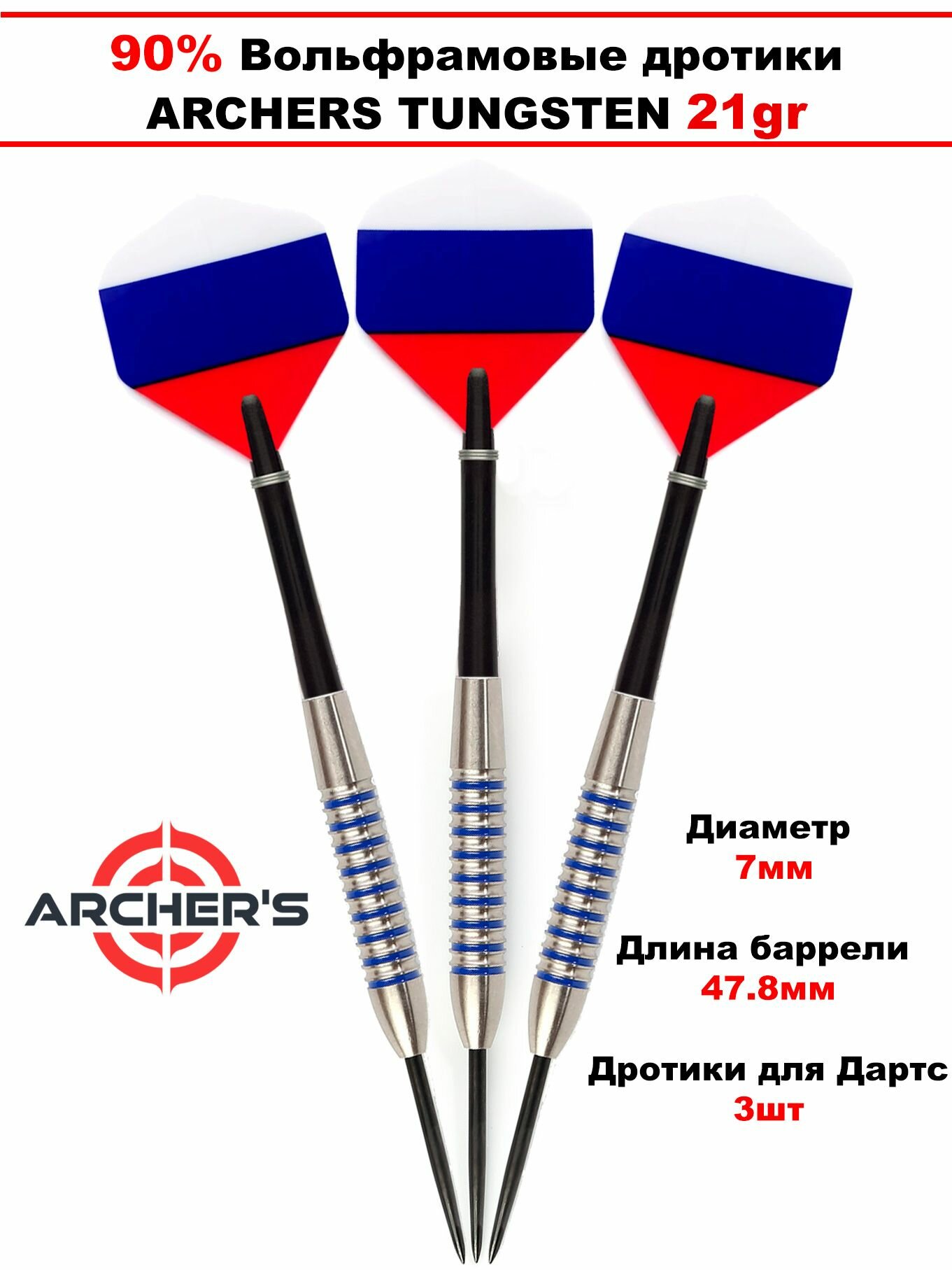 Вольфрамовые дротики (90%, 21гр) Archers Tungsten 7000 steeltip для игры в Дартс