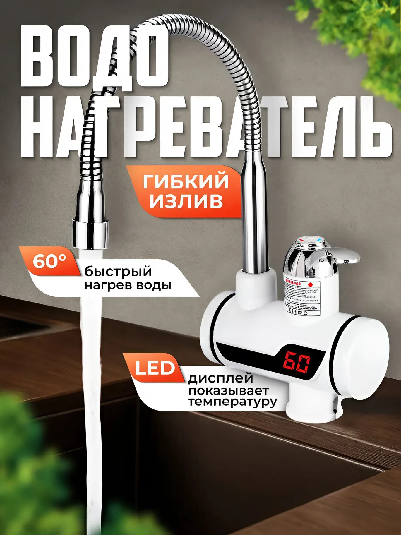 Водонагреватель проточный электрический, гибкий кран с подогревом проточной воды