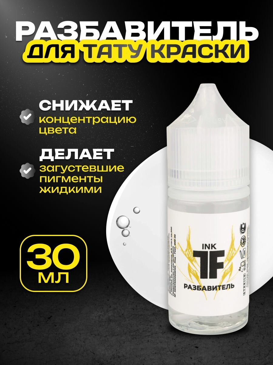 TATTOOFEEL Разбавитель для тату краски пигмента Solvent - 30 мл
