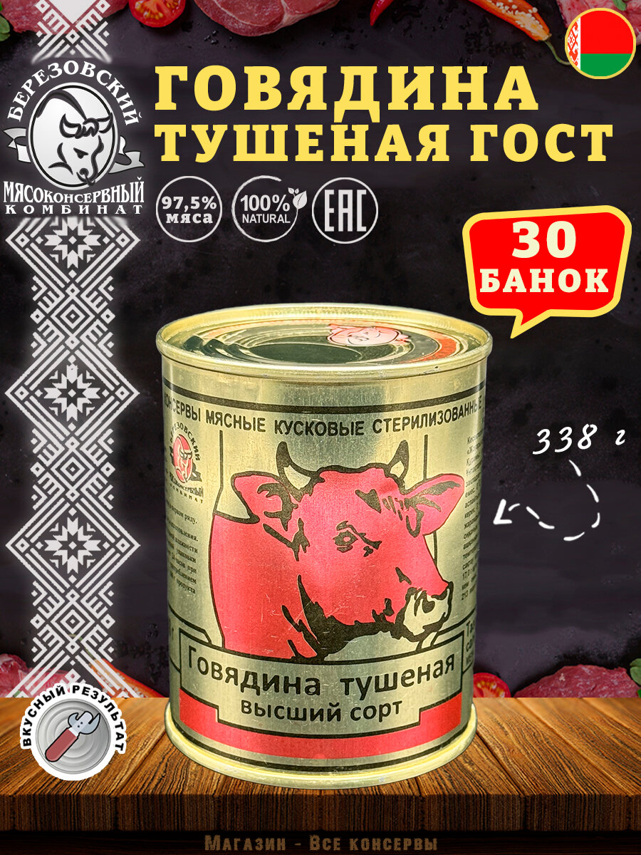 Говядина тушеная Береза, ГОСТ, Тушенка Белорусская, 30 шт. по 338 г