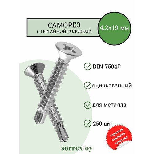 фото Саморез по металлу с потайной головкой 4,2x19 din 7504p оцинкованный со сверловым наконечником (250 штук) sorrex oy