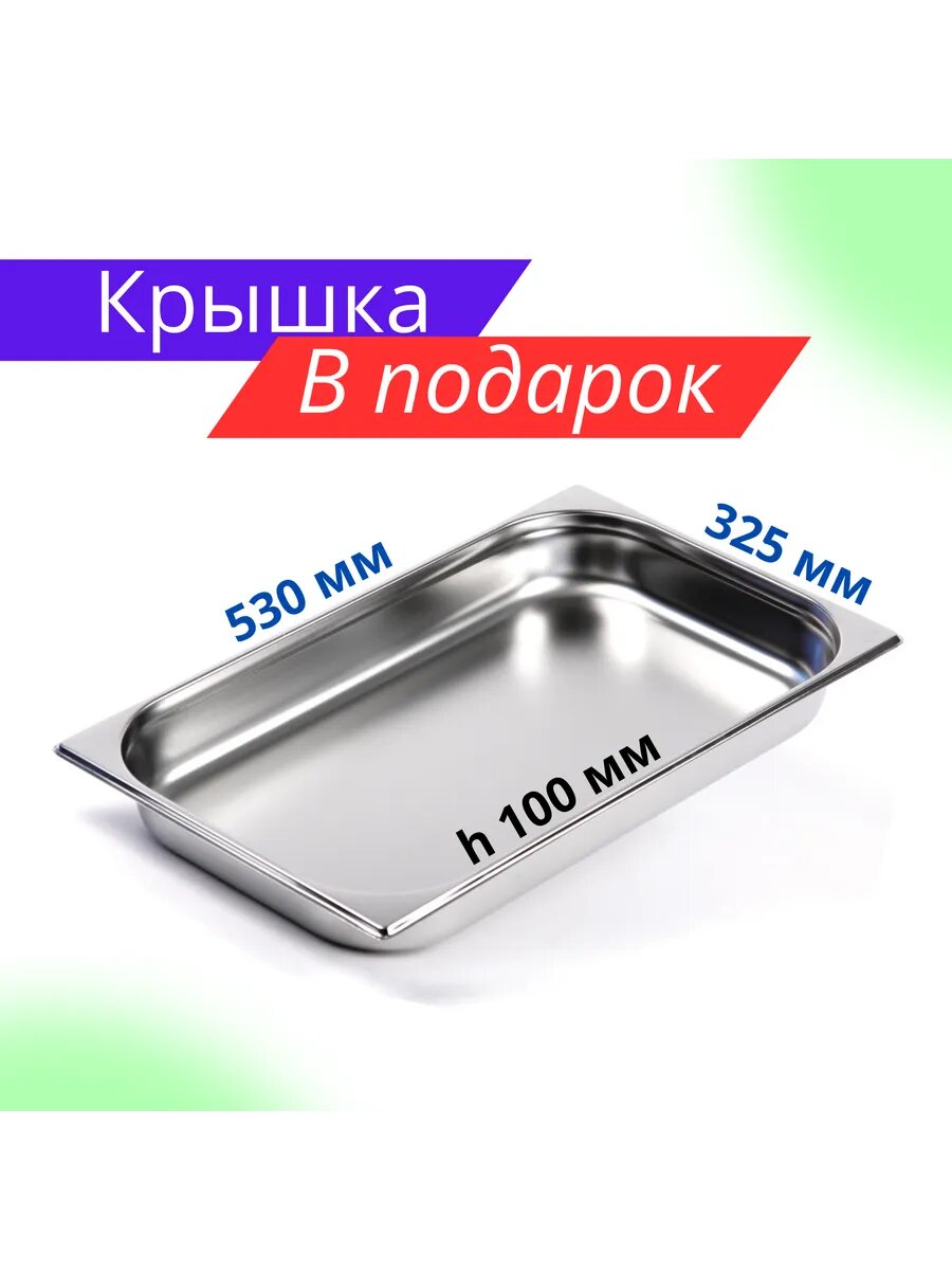 Гастроемкость GN 1/1 100 мм из нержавеющей стали, 100х530х325 мм, комплектация с крышкой