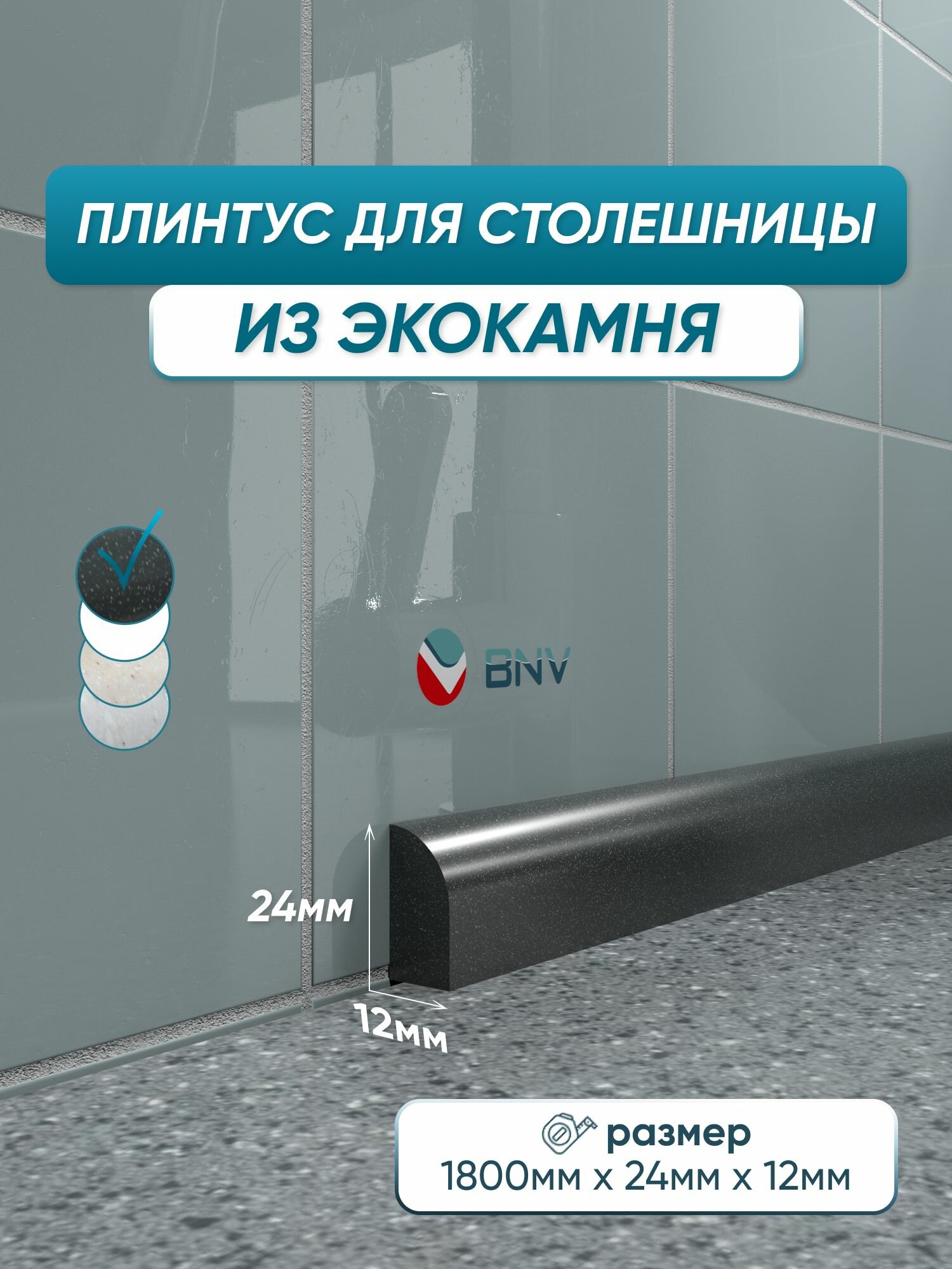 Акриловый плинтус бордюр для столешницы ПШ24 180 сантиметров, черный цвет, глянцевая поверхность