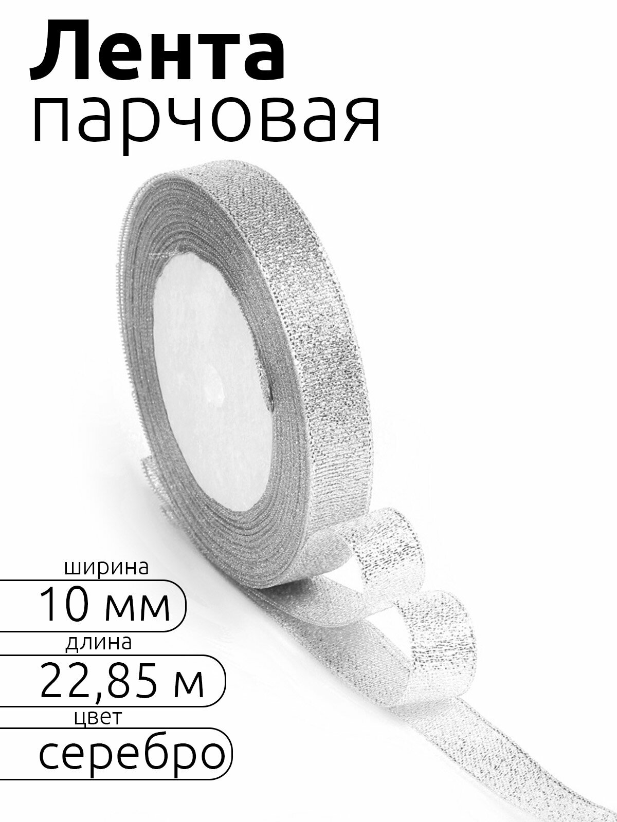 Лента парчовая 10мм в инд. упаковке цв. серебро Magic4Hobby рол. 2285м (±1м) упаковочная для подарков шитья и рукоделия