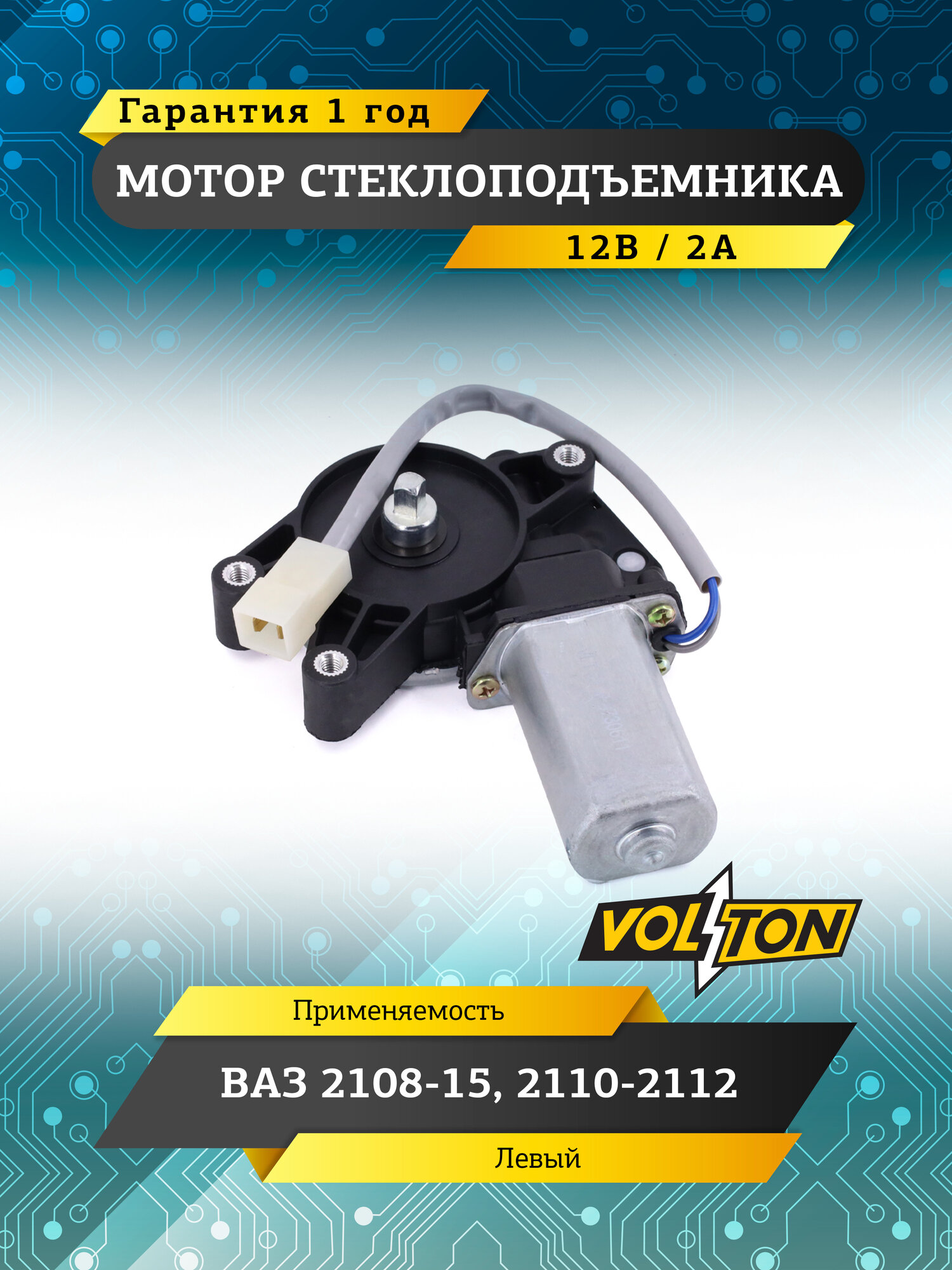 Мотор стеклоподъемника VOLTON VLT2110-3730611, для LADA, левый, металлический
