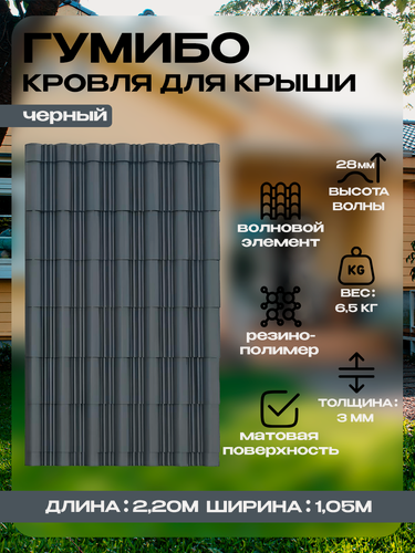 Изображение товара Гибкая черепица / кровля для крыши Гумибо, 105х220 см, резино-полимер, волновая, черный