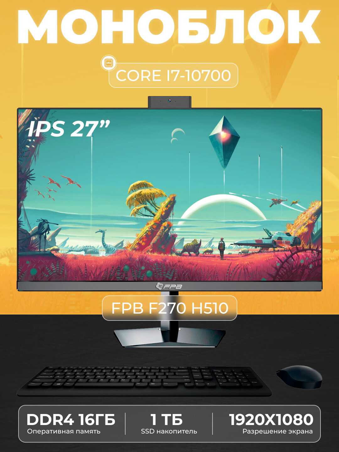 Моноблок F270H510 - Intel Core I7-10700, DDR4 - 16GB, SSD -1TB, Rotate LEG