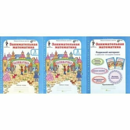 Занимательная математика. 3 класс. Рабочая тетрадь. В 2-х частях (+ приложение) Холодова