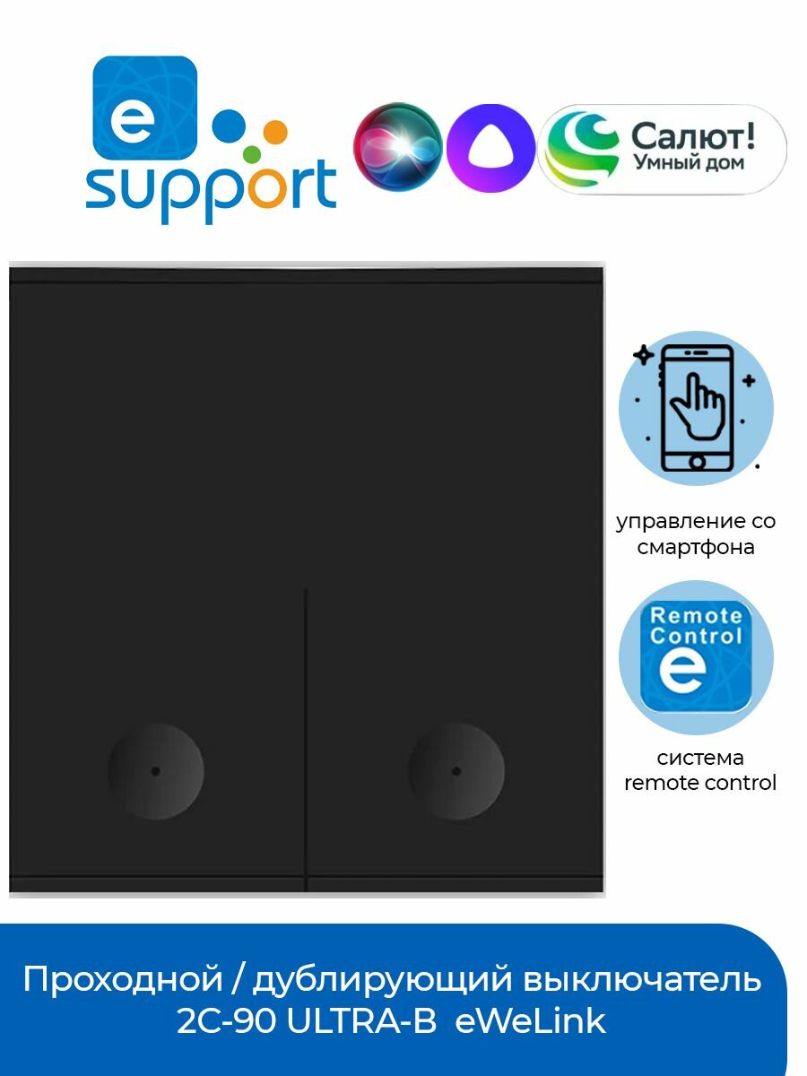 Проходной / дублирующий выключатель 2С-90 ULTRA-B (REMOTE CONTROL) eWeLink