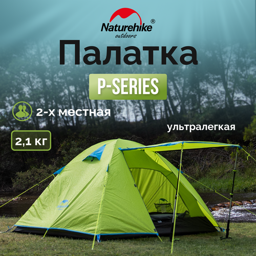 Палатка Naturehike P-Series NH18Z022-P 210T/65D двухместная, светло-зеленая 2, 6975641887782