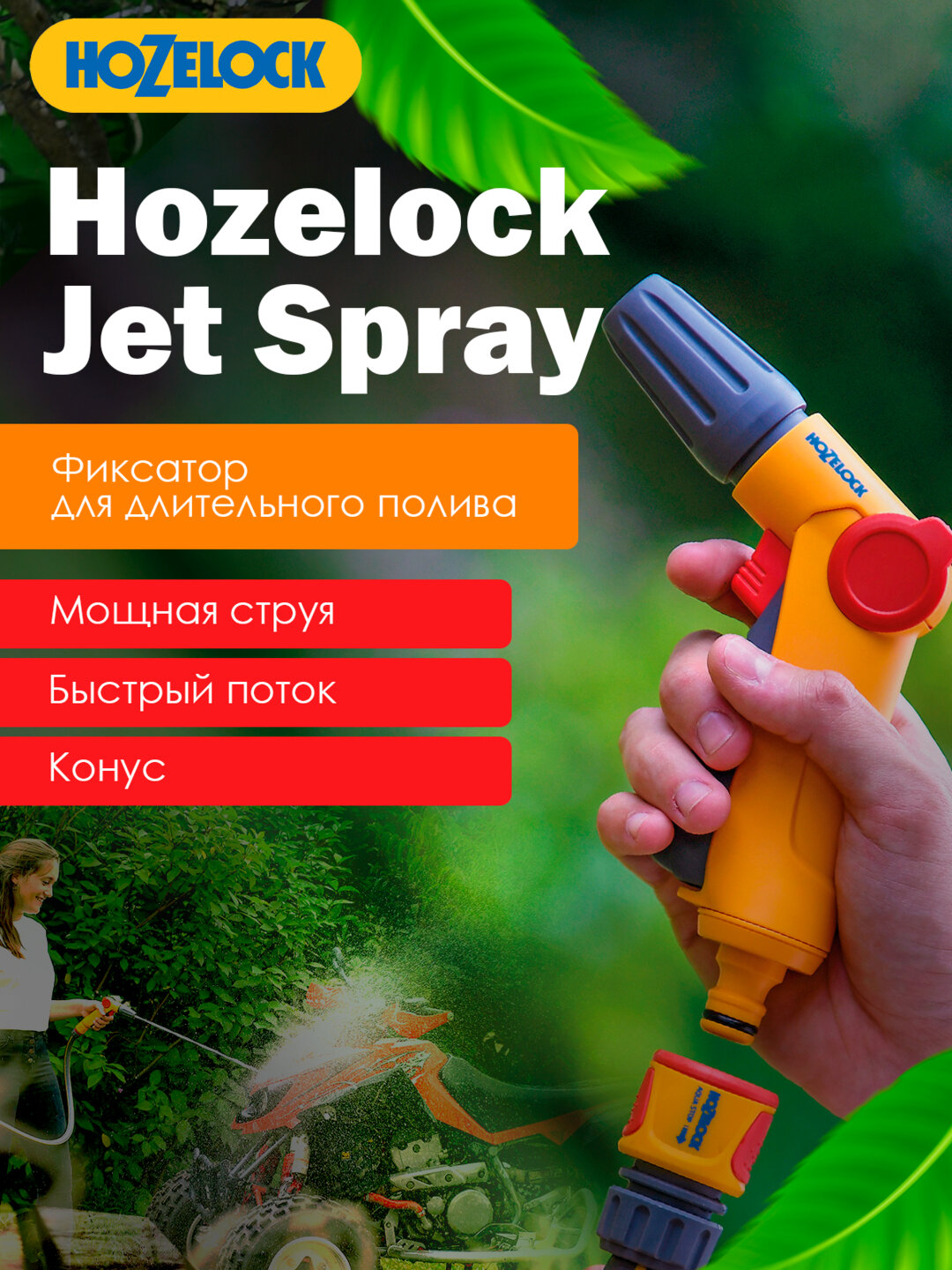 HoZelock 2675 Jet Spray 3/1 пистолет-распылитель с 3 режимами полива — фото 1