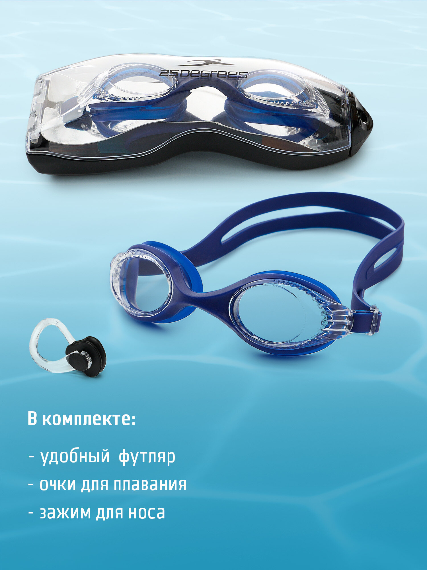 Картинки Очки для плавания 25DEGREES Motion синие с зажимом и футляром