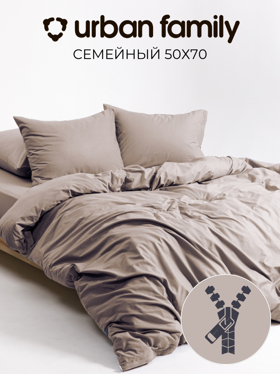 Постельное белье на молнии однотонное Urban Family, Витаж, семейное, наволочки на молнии 50х70, 100% хлопок, перкаль