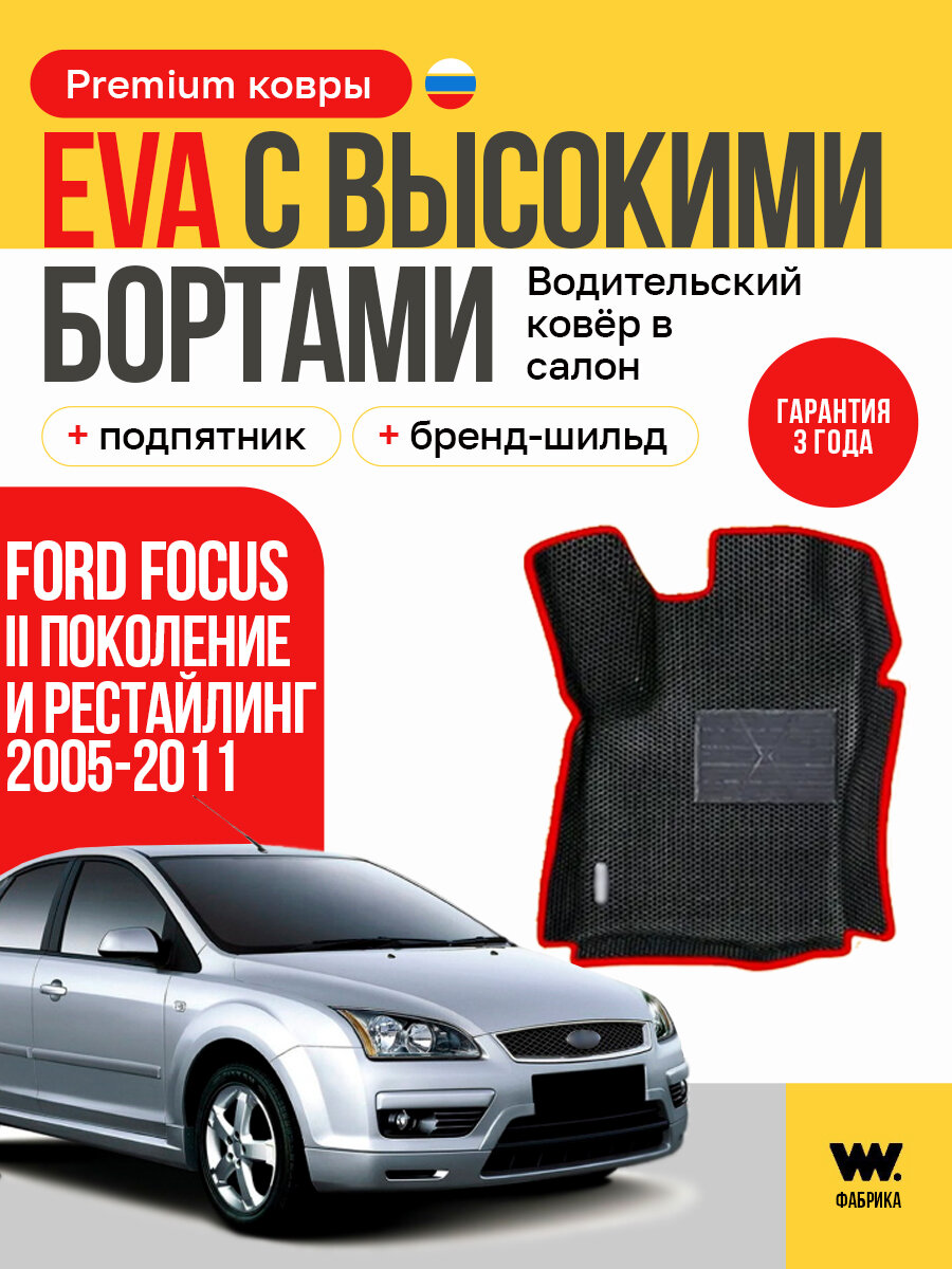 EVA коврик водительский в салон автомобиля FORD FOCUS 2 (Форд Фокус 2) ева коврик автомобильный водительский с бортами, эва в машину