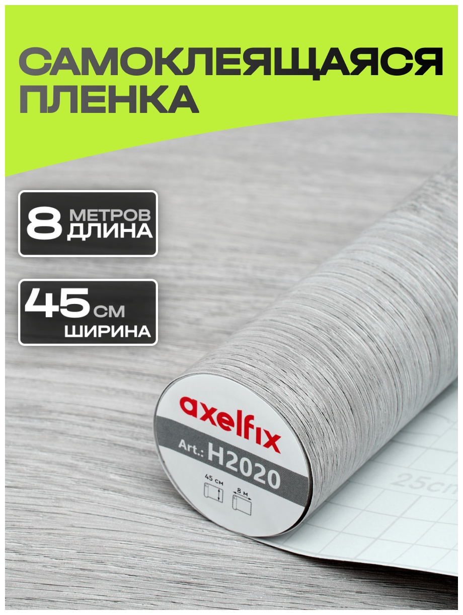 H2020 Пленка самоклеящаяся Axelfix 045*8м дерево пихта серая