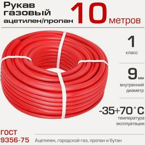 Изображение товара Рукав газовый Брт 9 мм 1 класс, бухта 10 м, красный