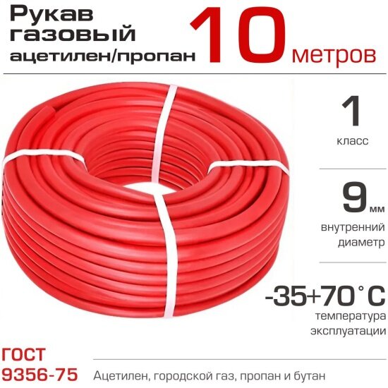 Рукав газовый Брт 9 мм 1 класс бухта 10 м красный