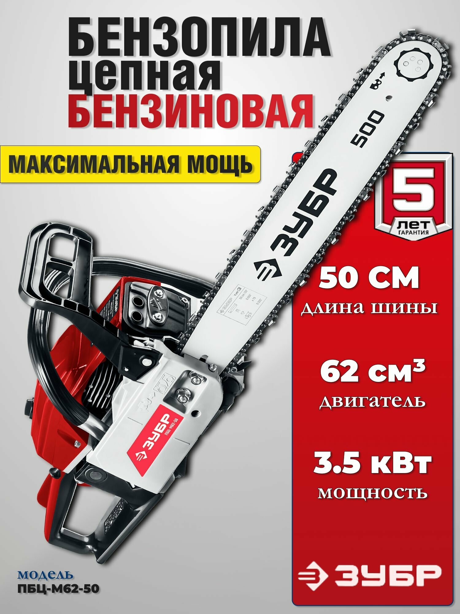 Бензопила, цепная бензиновая, ЗУБР, 62 см3, 50 см.