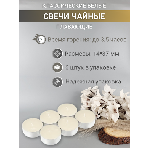 фото Чайная свеча 14х37,5 мм, цвет: белый, 6 шт. русская свечная мануфактура