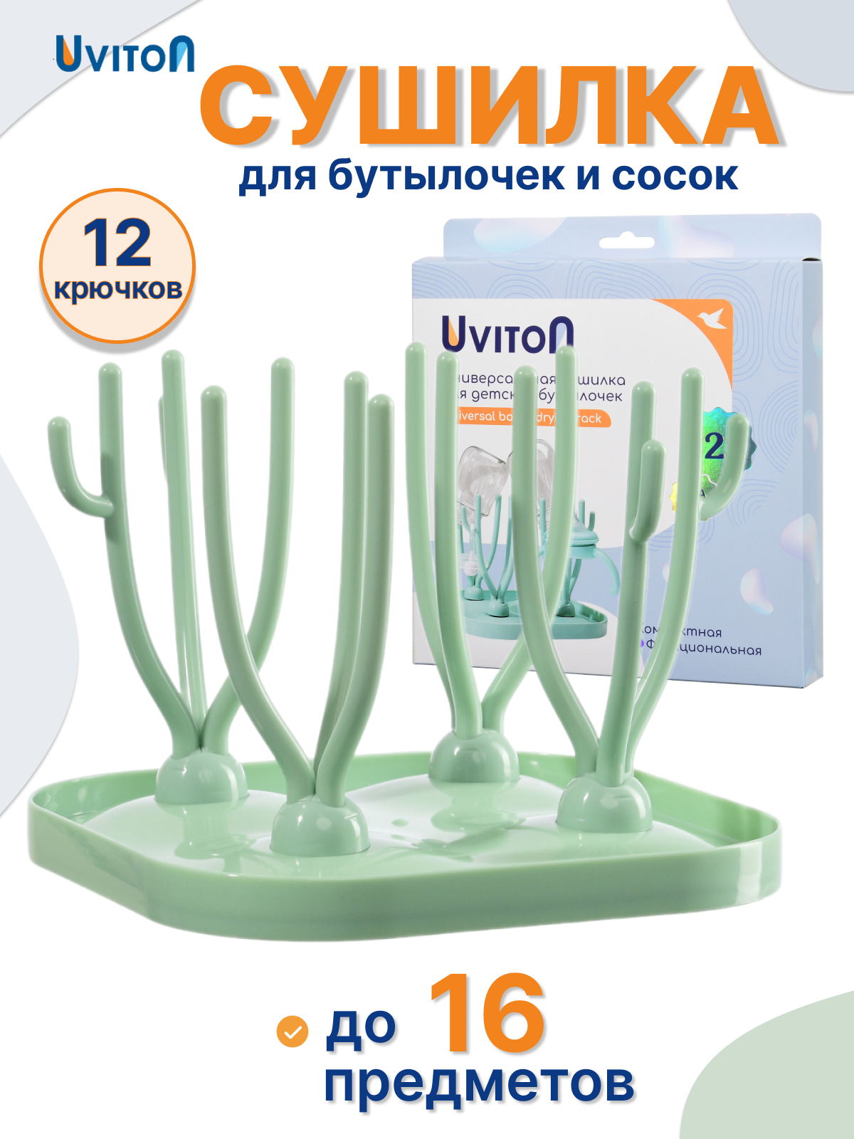 Сушилка для детской посуды и бутылочек