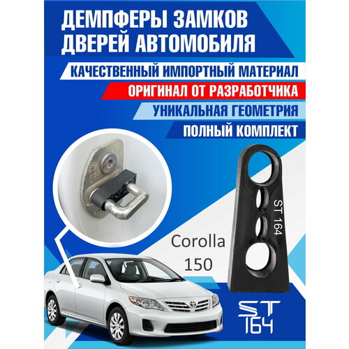 фото Демпферы замков дверей тойота королла 150 ( toyota corolla 150 ), на 4 двери st164
