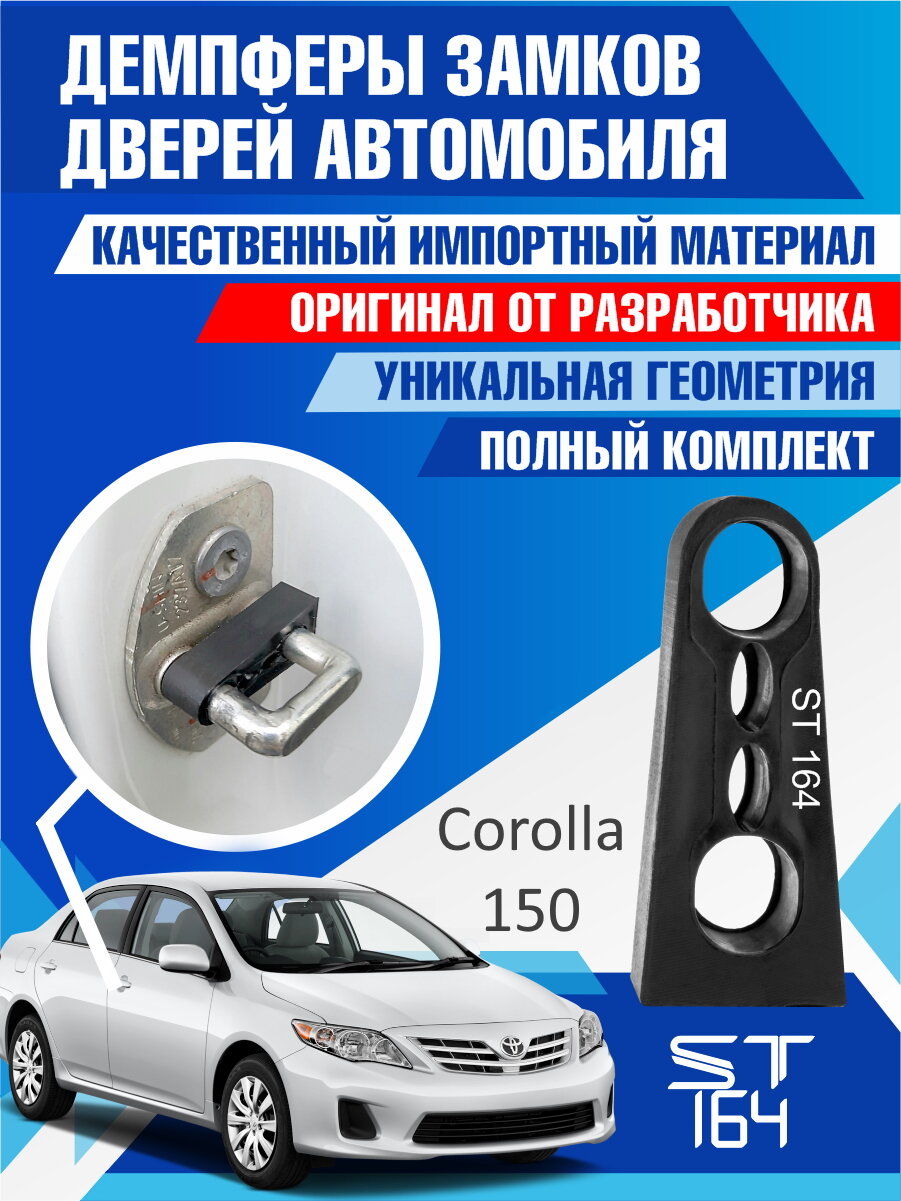Демпферы замков дверей Тойота Королла 150 ( Toyota Corolla 150 ), на 4 двери + смазка