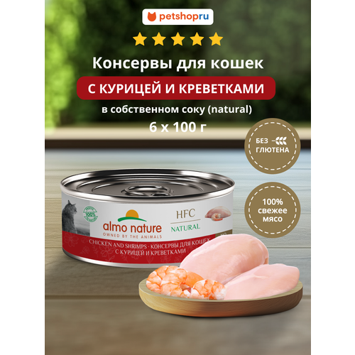 Almo Nature Консервы для кошек и котят с курицей и креветками (HFC, Natural, Chicken and Shrimps), 6х100 г