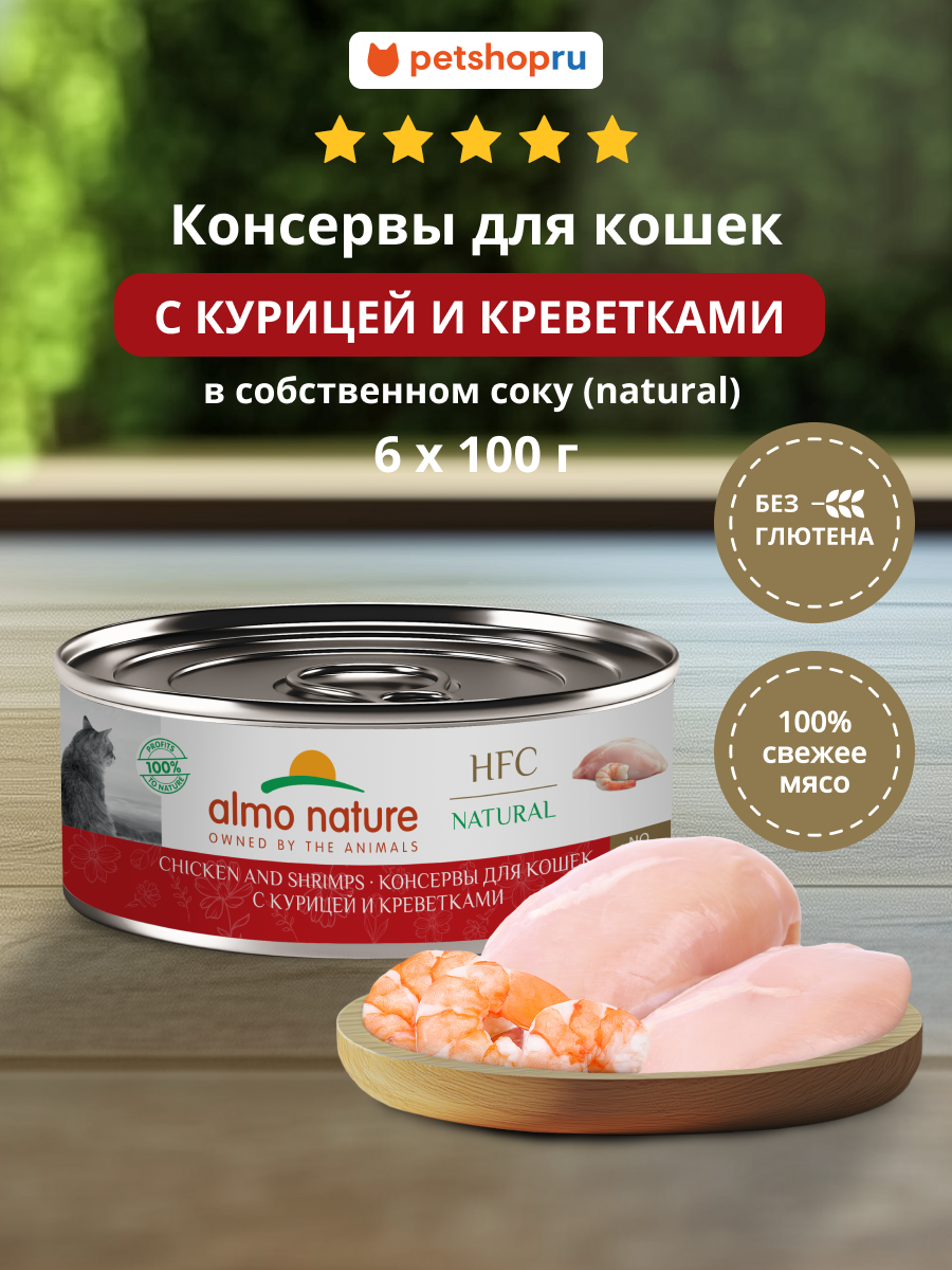 Almo Nature Консервы для кошек и котят с курицей и креветками (HFC, Natural, Chicken and Shrimps), Влажный корм, 6х100 г