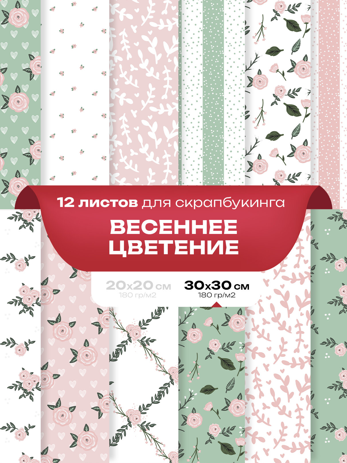 Набор бумаги для cкрапбукинга, рукоделия и творчества 12 шт. - Весеннее цветение 30 x 30 см